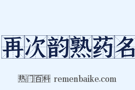 再次韵熟药名是什么意思的图片